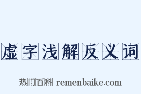 虚字浅解反义词是什么意思的图片